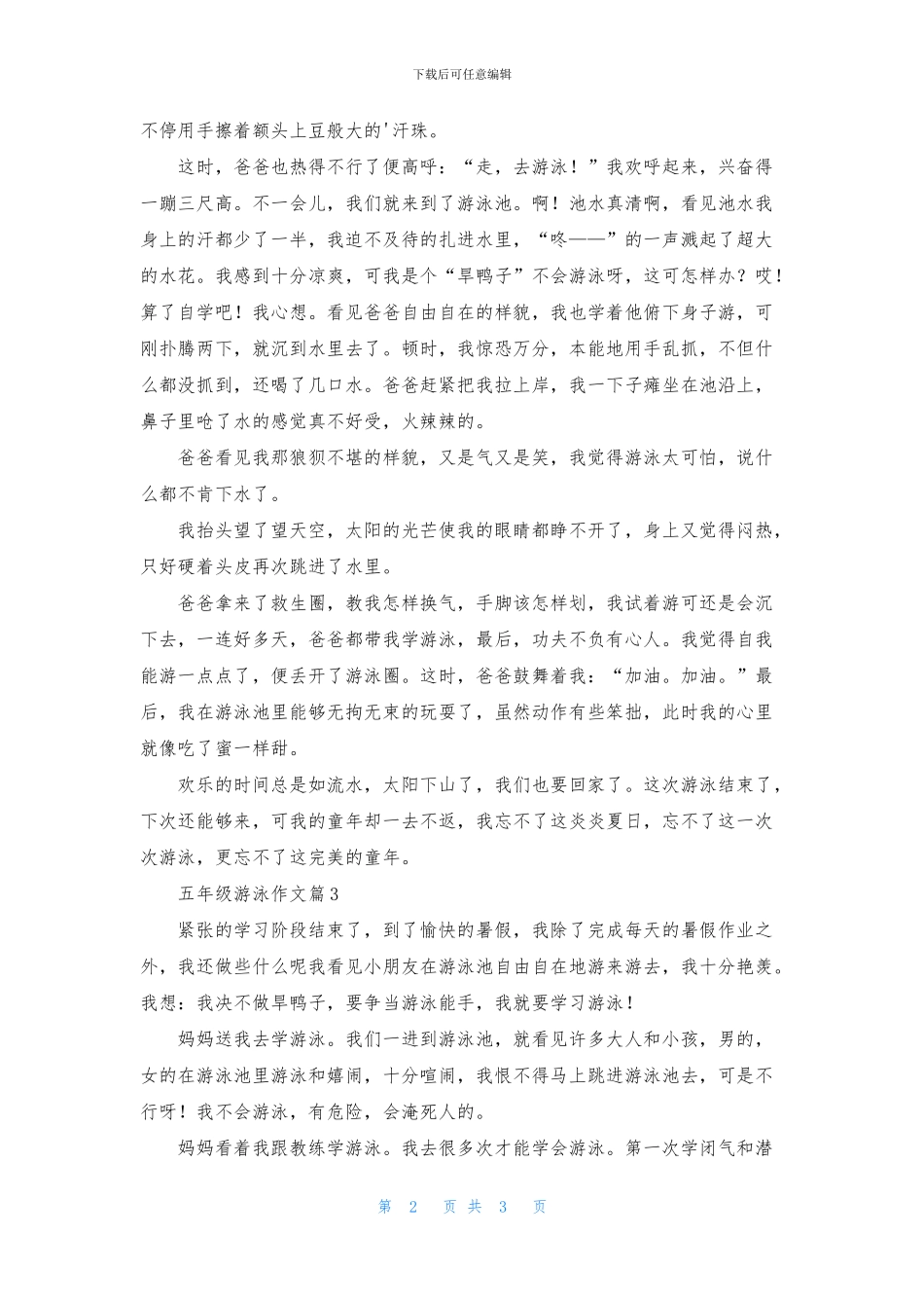关于五年级游泳作文4篇_第2页