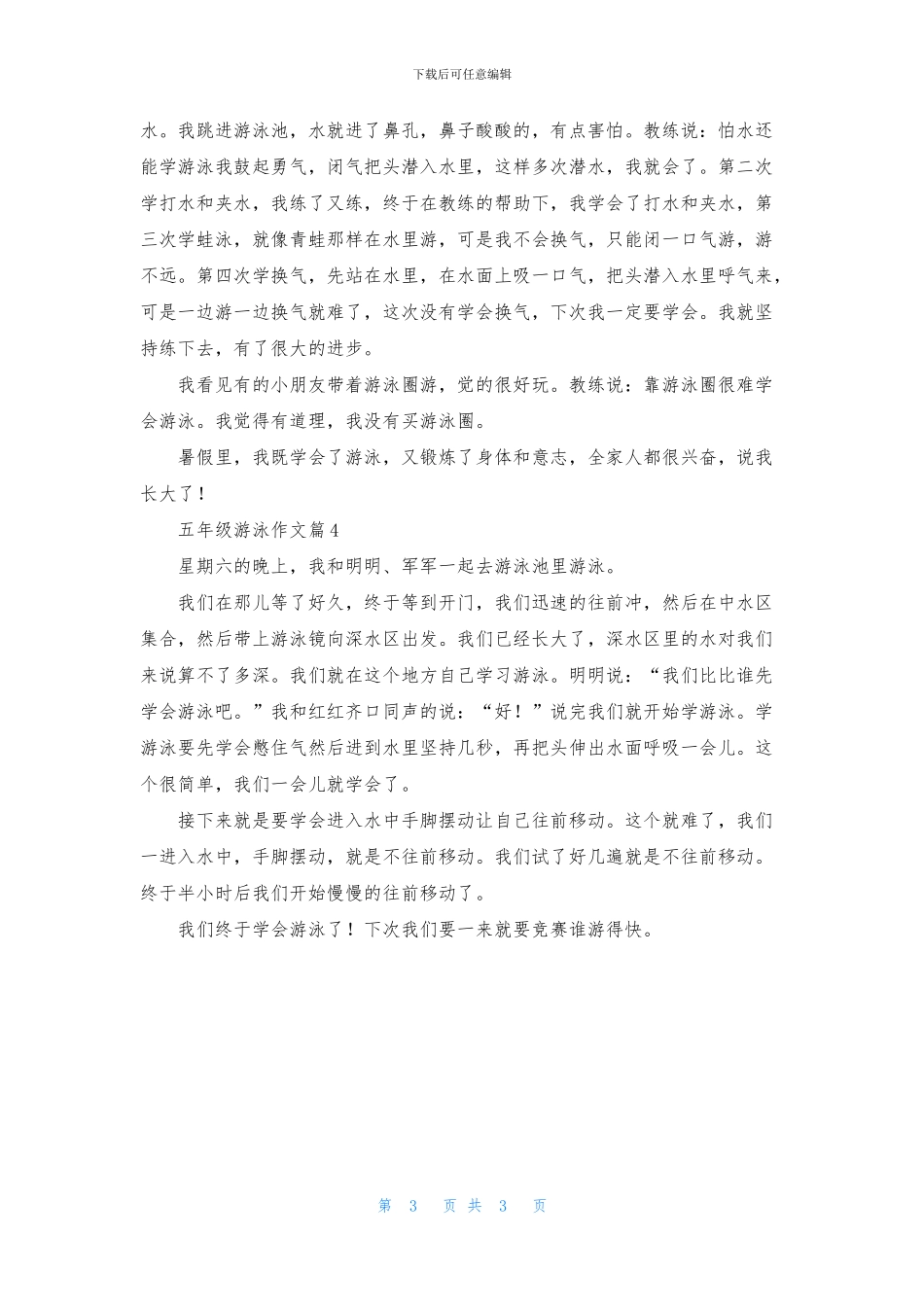 关于五年级游泳作文4篇_第3页