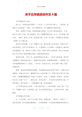 关于五年级游泳作文4篇