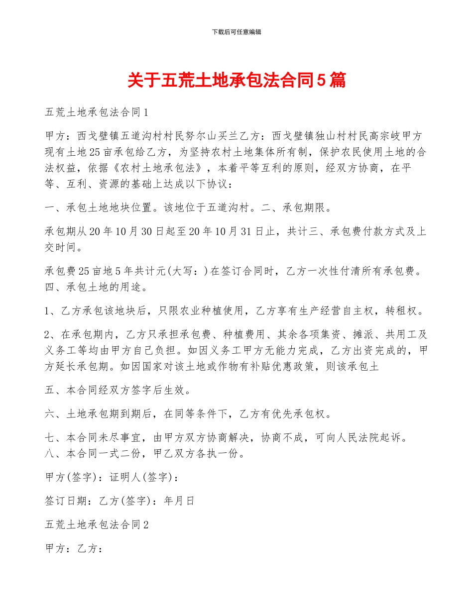 关于五荒土地承包法合同5篇_第1页