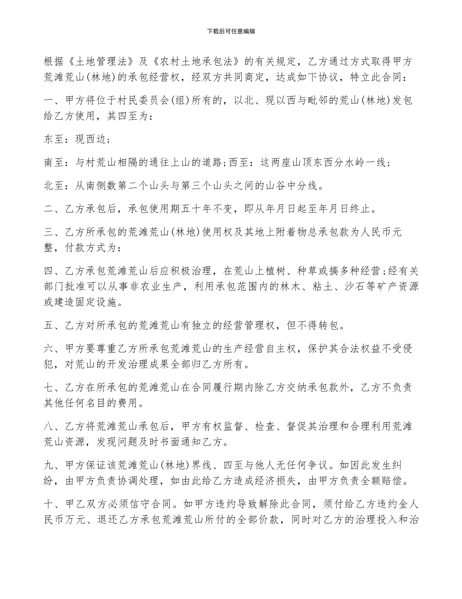 关于五荒土地承包法合同5篇_第2页