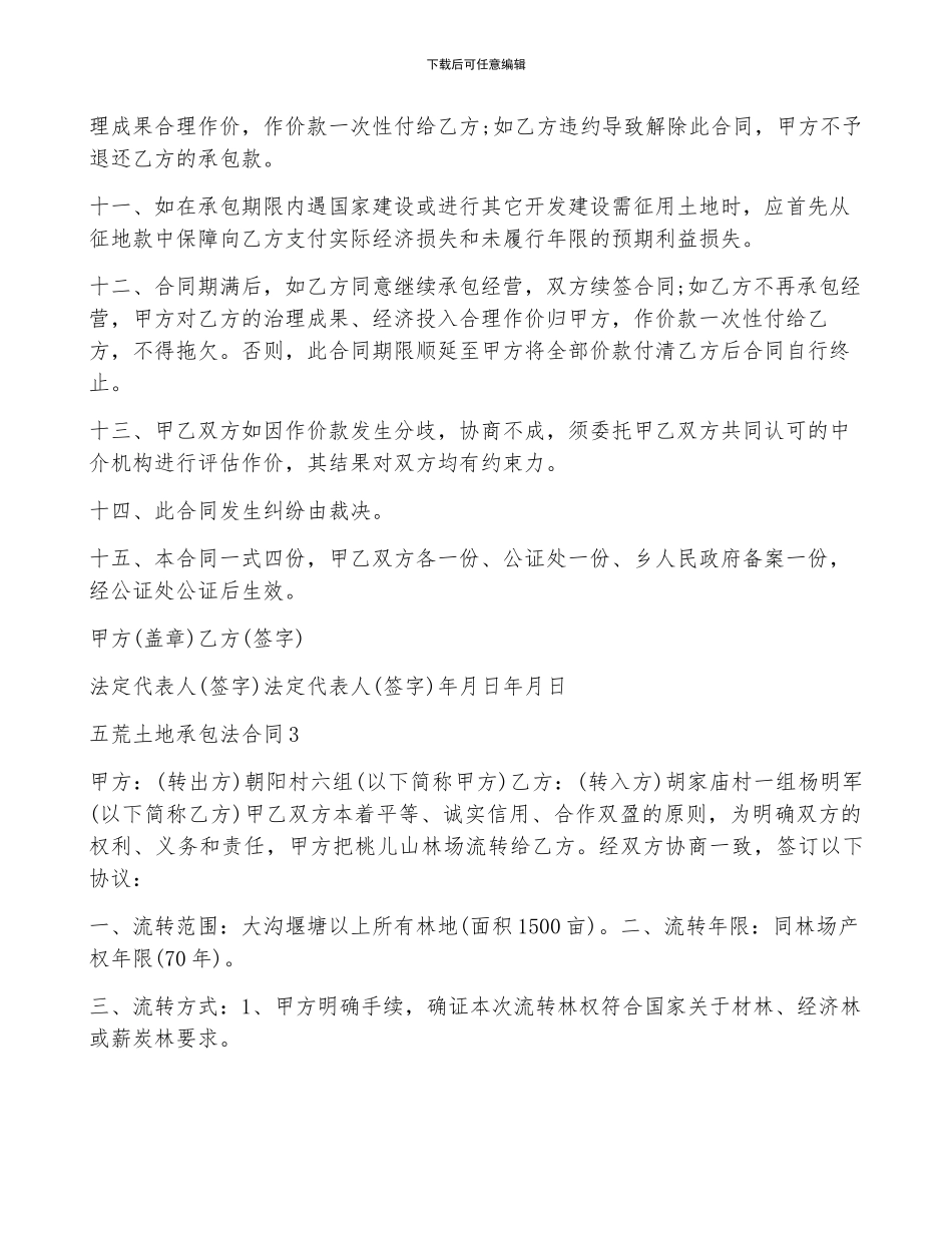关于五荒土地承包法合同5篇_第3页
