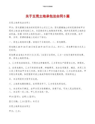 关于五荒土地承包法合同5篇