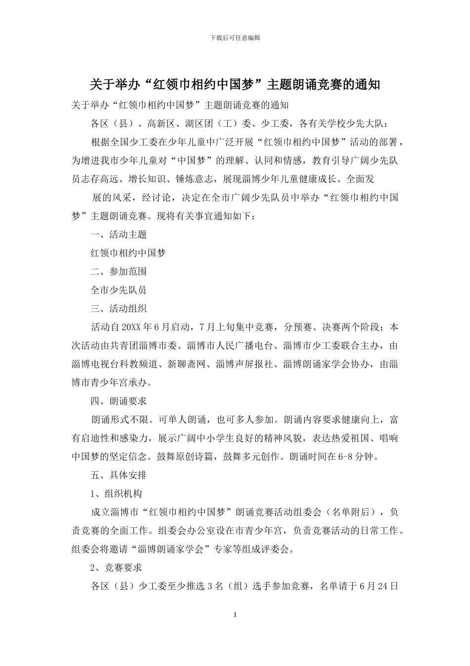 关于举办“红领巾相约中国梦”主题朗诵比赛的通知_第1页