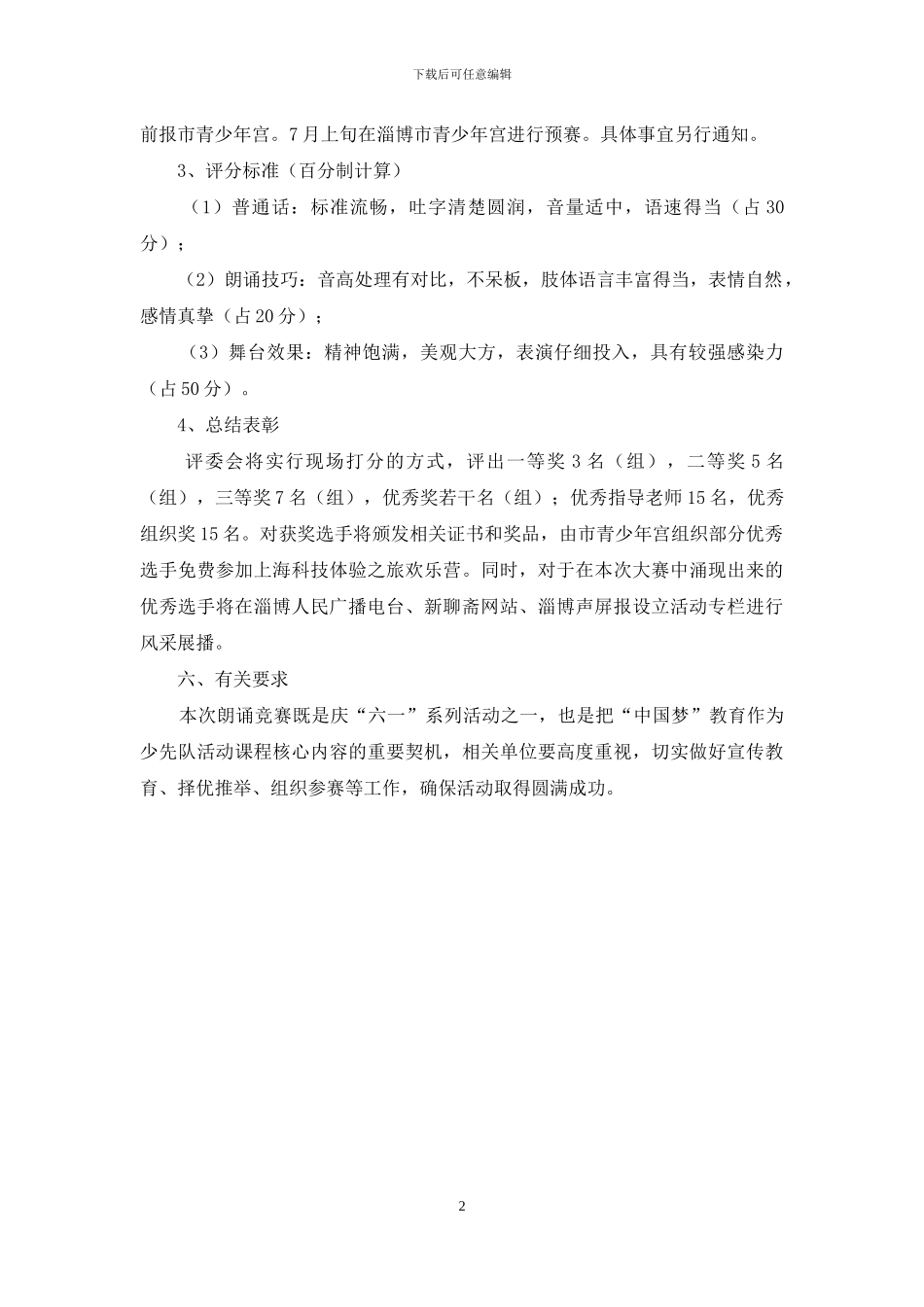 关于举办“红领巾相约中国梦”主题朗诵比赛的通知_第2页