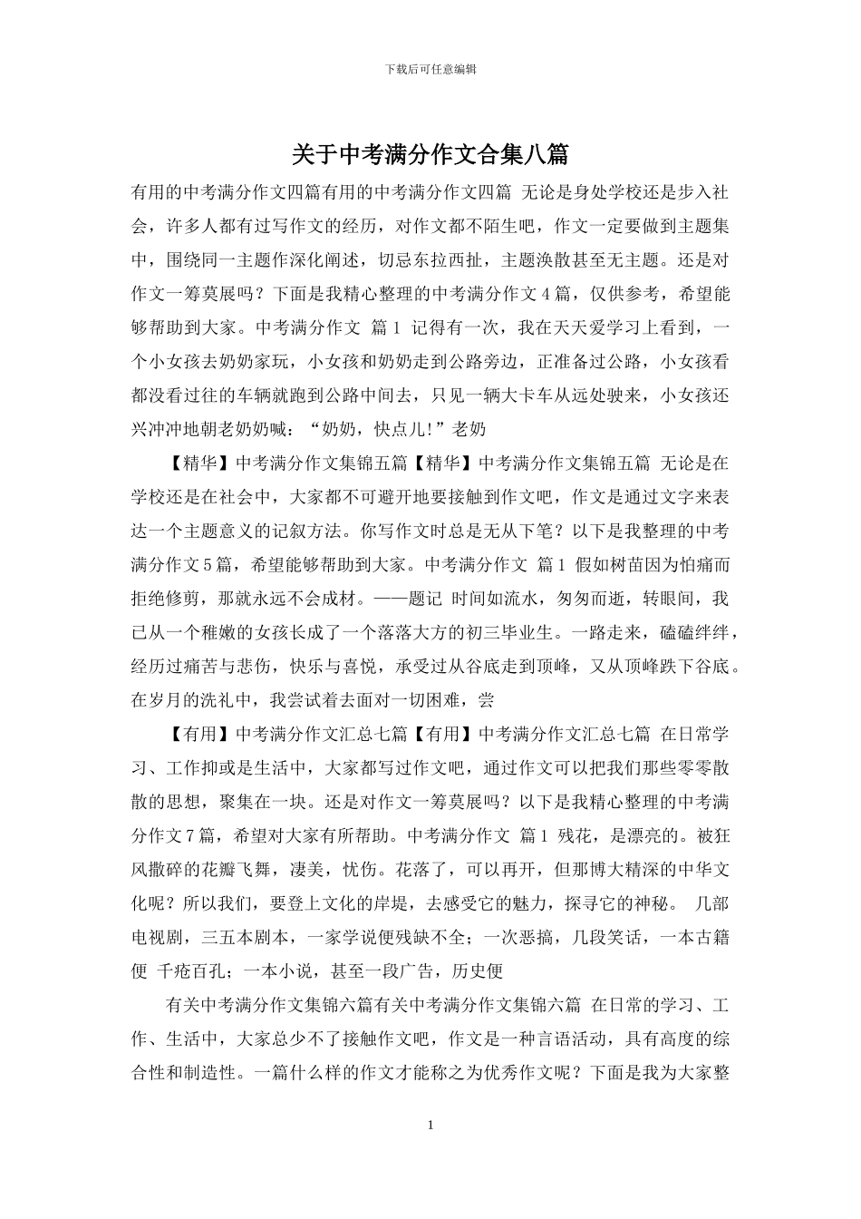关于中考满分作文合集八篇_第1页