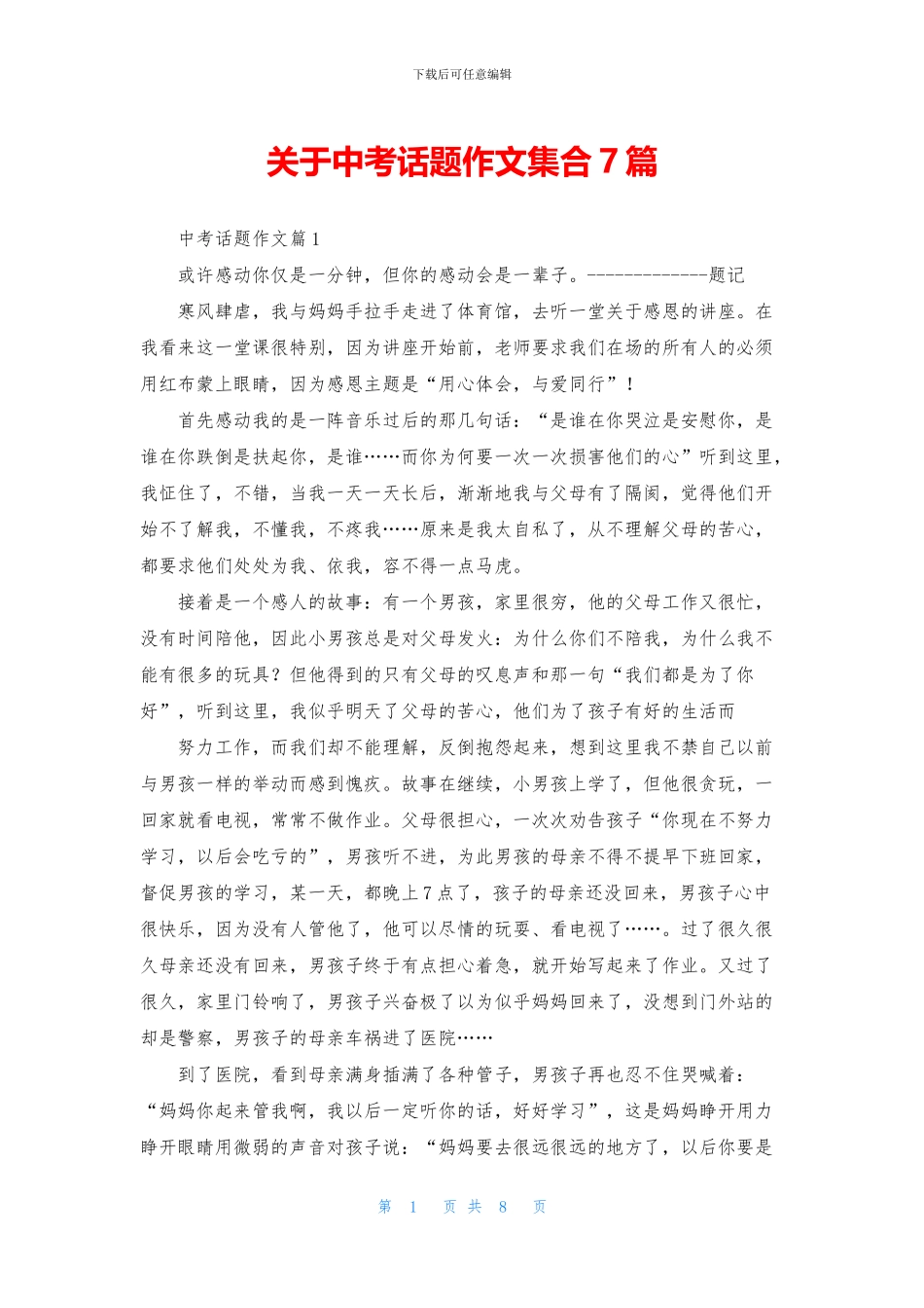 关于中考话题作文集合7篇_第1页