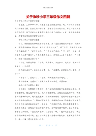 关于争吵小学三年级作文四篇