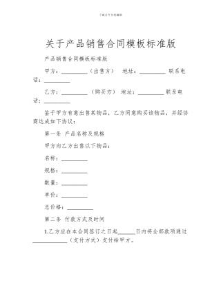 关于产品销售合同模板标准版