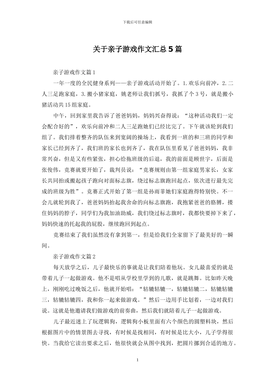 关于亲子游戏作文汇总5篇_第1页