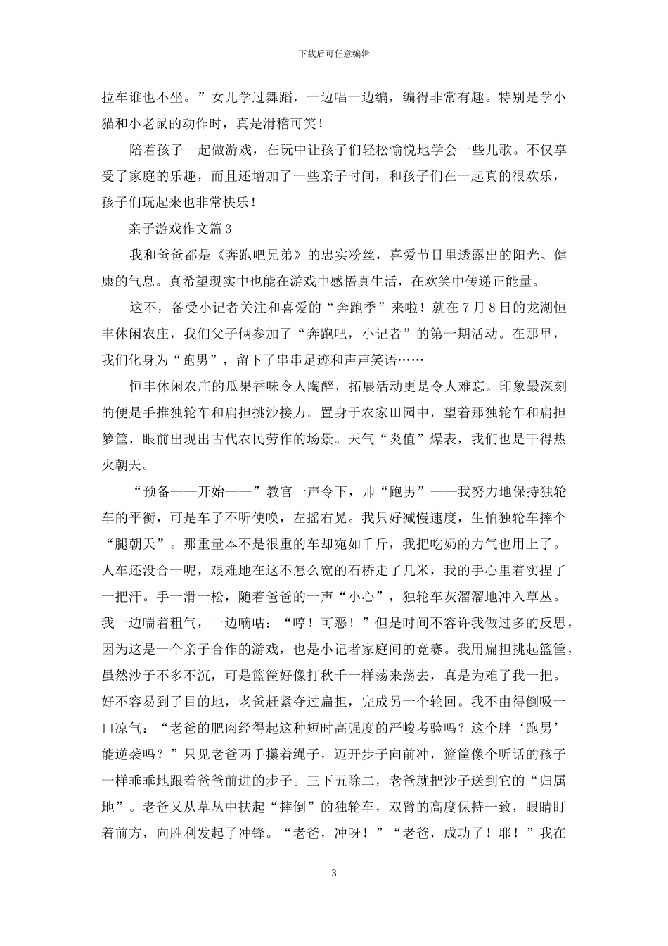 关于亲子游戏作文汇总5篇_第3页