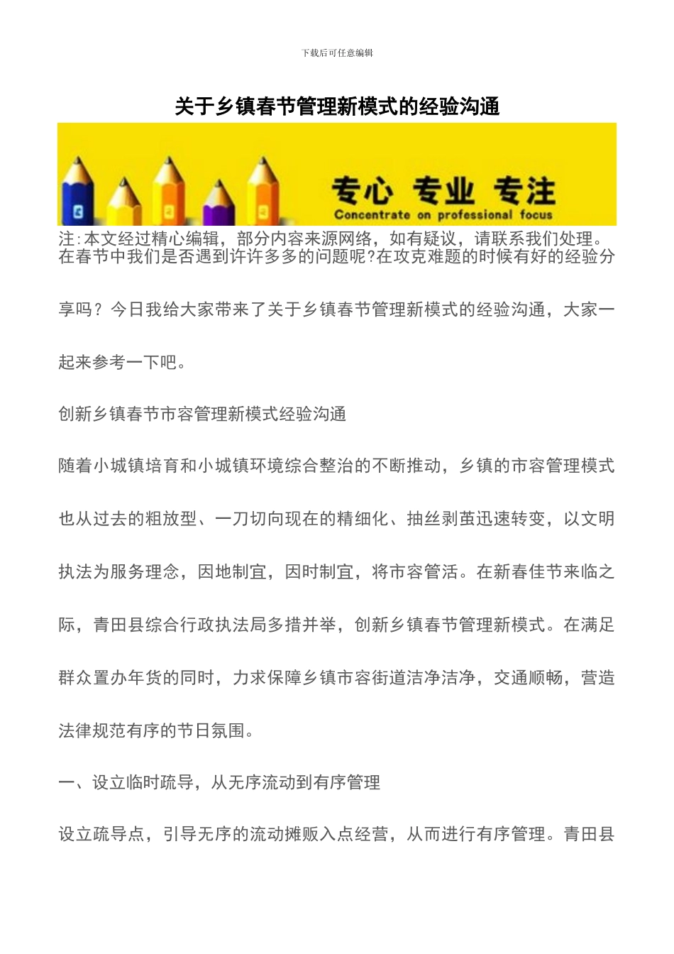 关于乡镇春节管理新模式的经验交流_第1页