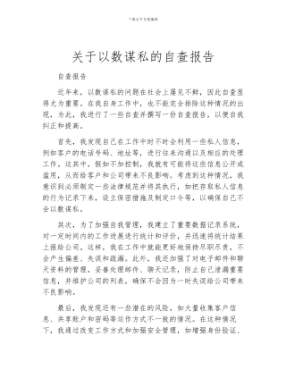 关于以数谋私的自查报告