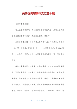 关于优秀写事作文汇总十篇