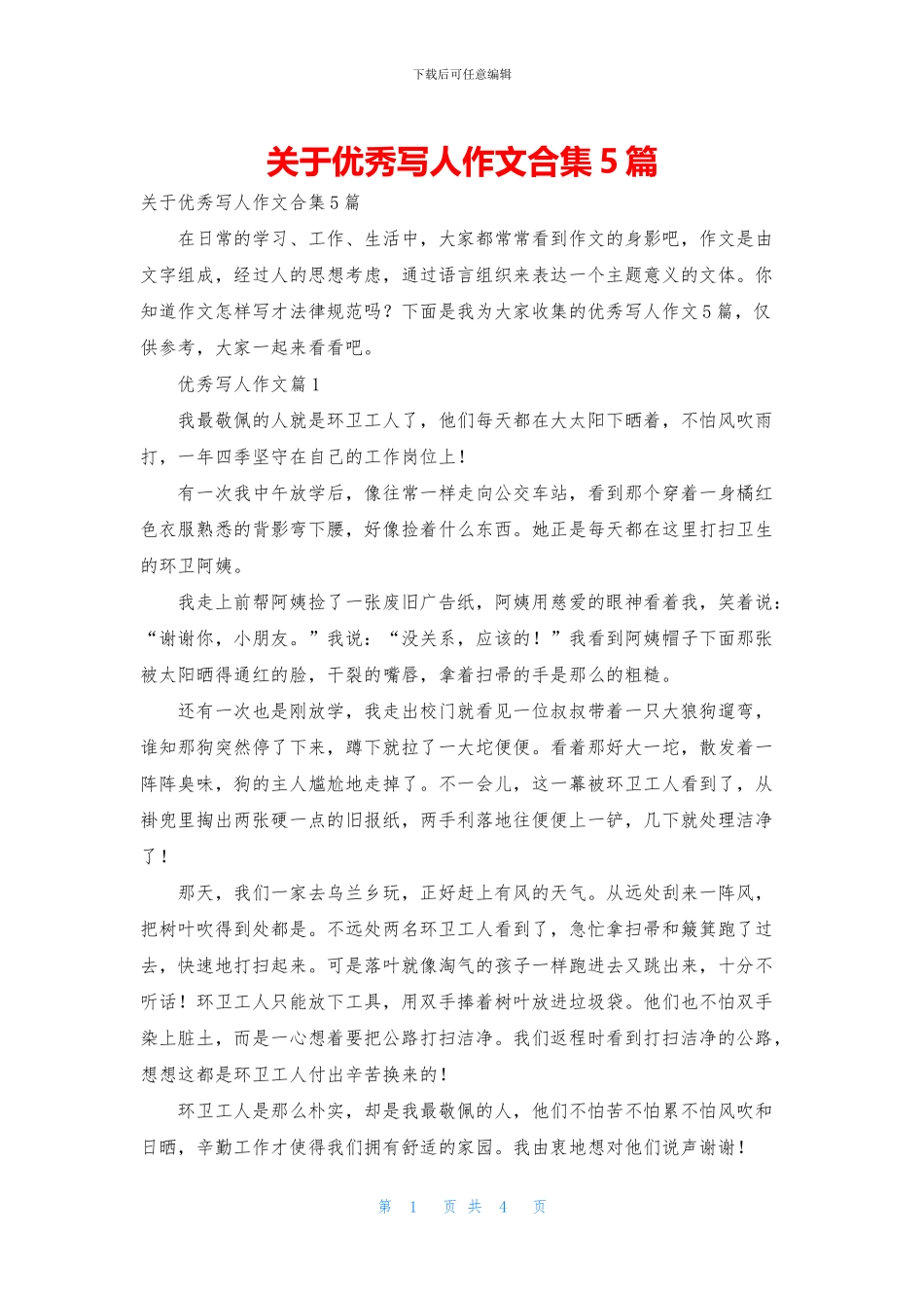 关于优秀写人作文合集5篇_第1页