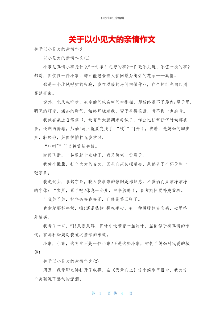 关于以小见大的亲情作文_第1页