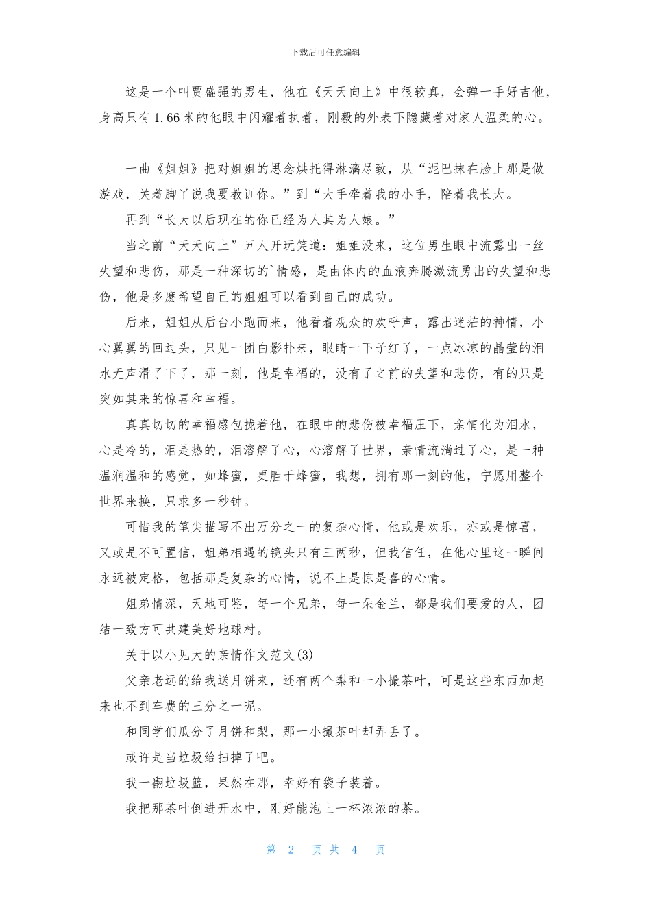 关于以小见大的亲情作文_第2页