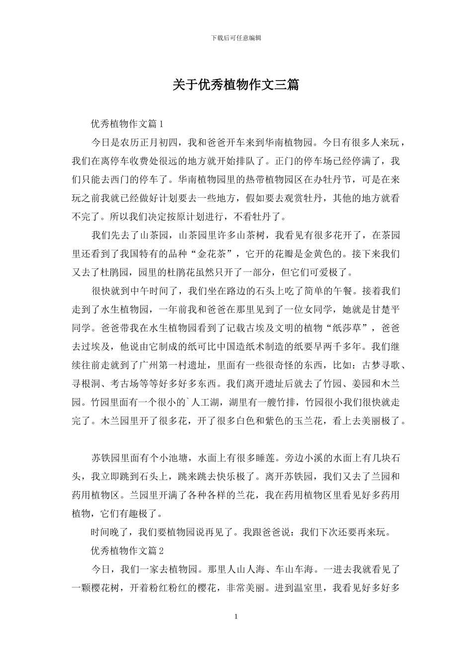 关于优秀植物作文三篇_第1页