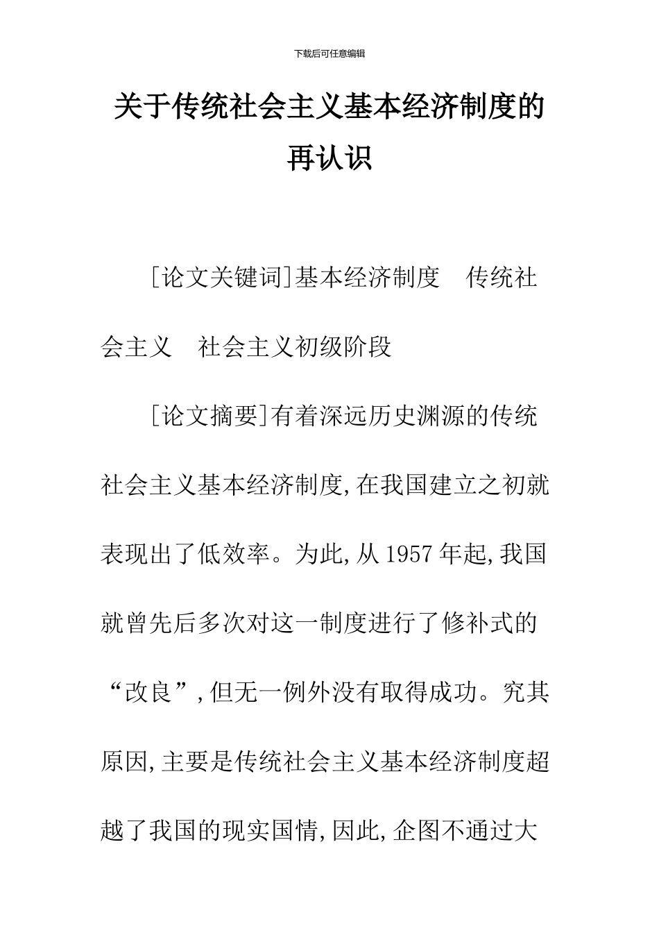 关于传统社会主义基本经济制度的再认识_第1页