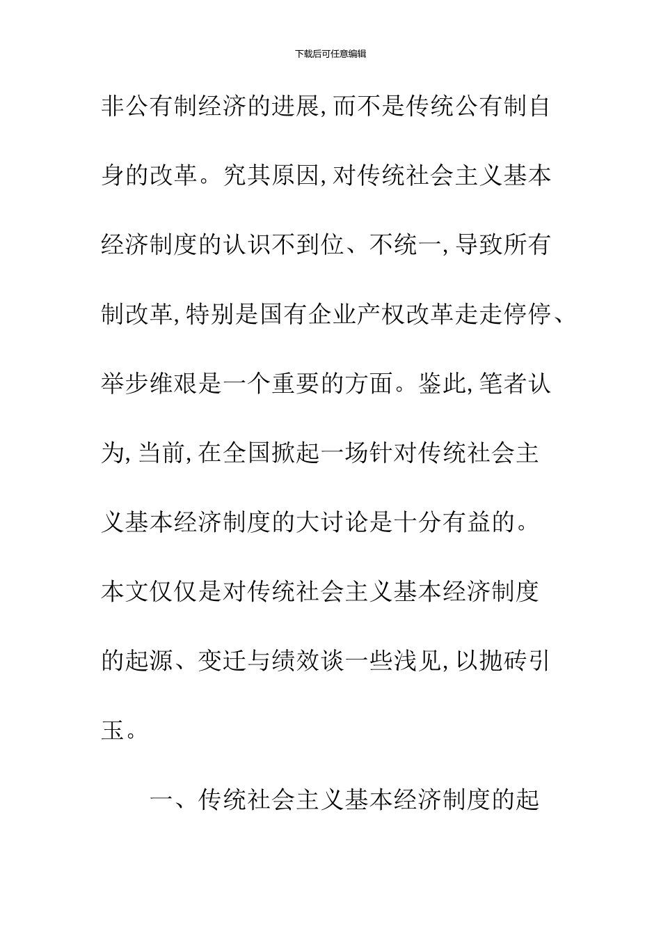 关于传统社会主义基本经济制度的再认识_第3页
