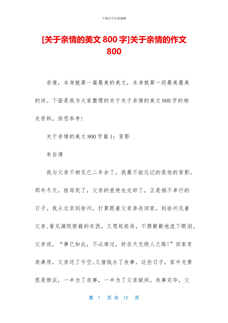 关于亲情的作文800_第1页