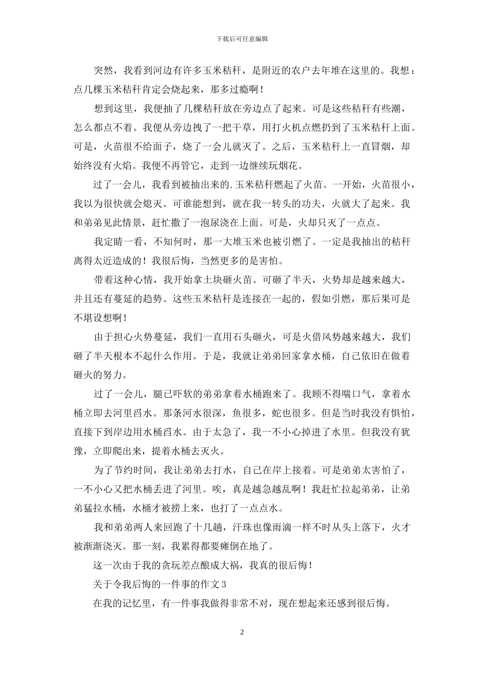 关于令我后悔的一件事的作文_第2页