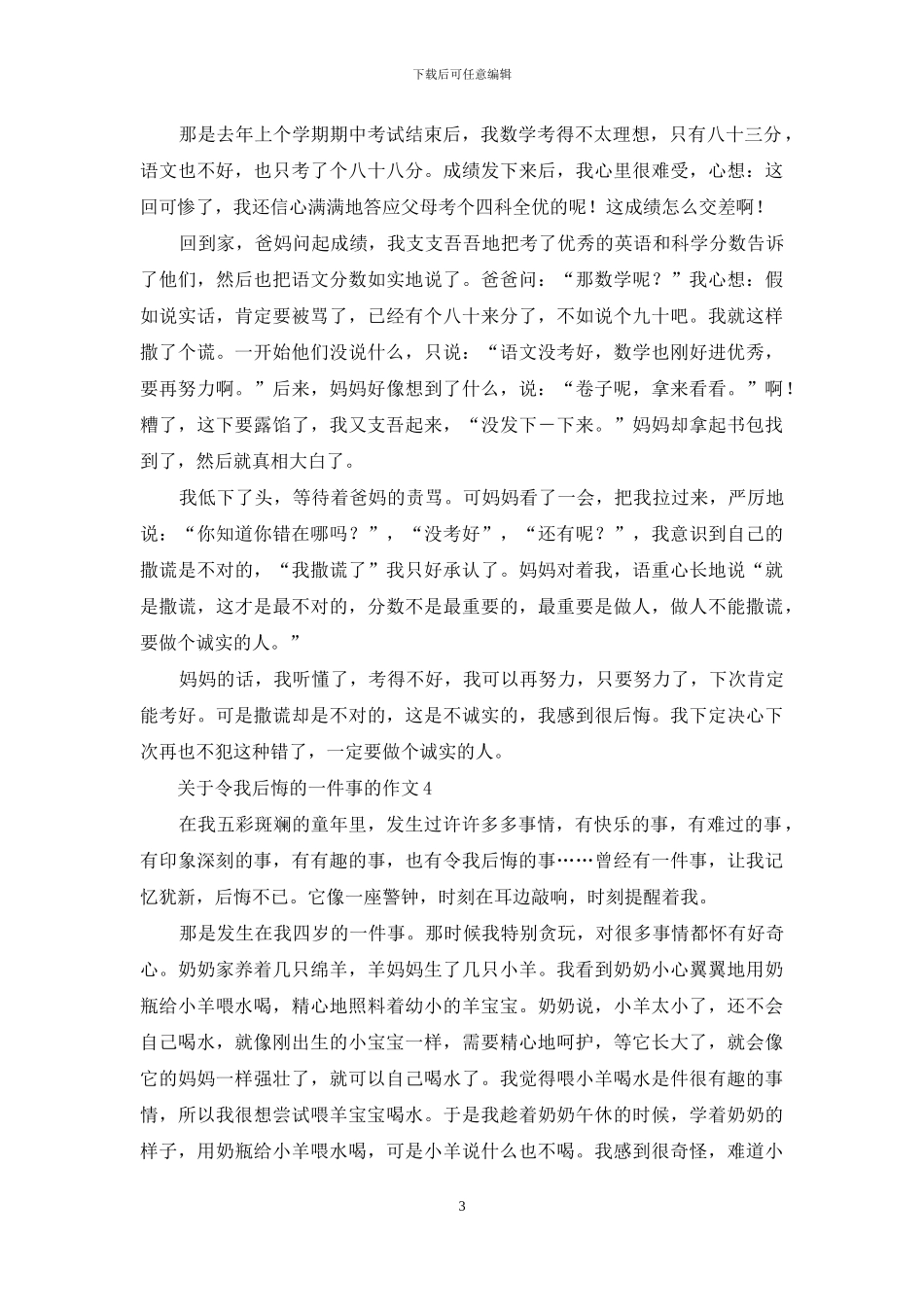 关于令我后悔的一件事的作文_第3页