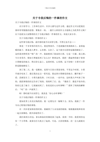 关于令我后悔的一件事的作文
