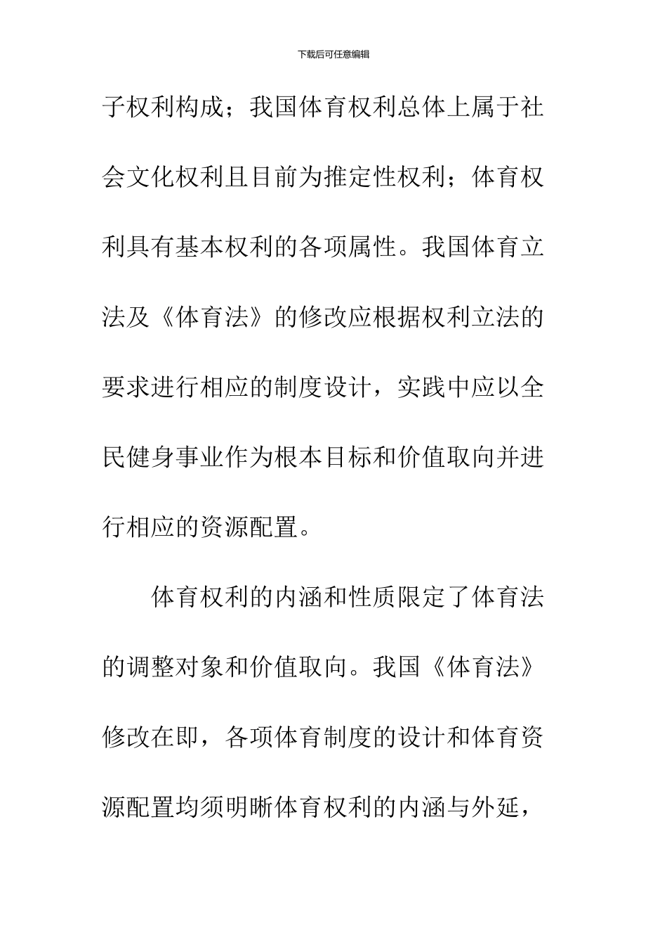 关于体育权利的基本问题_第2页