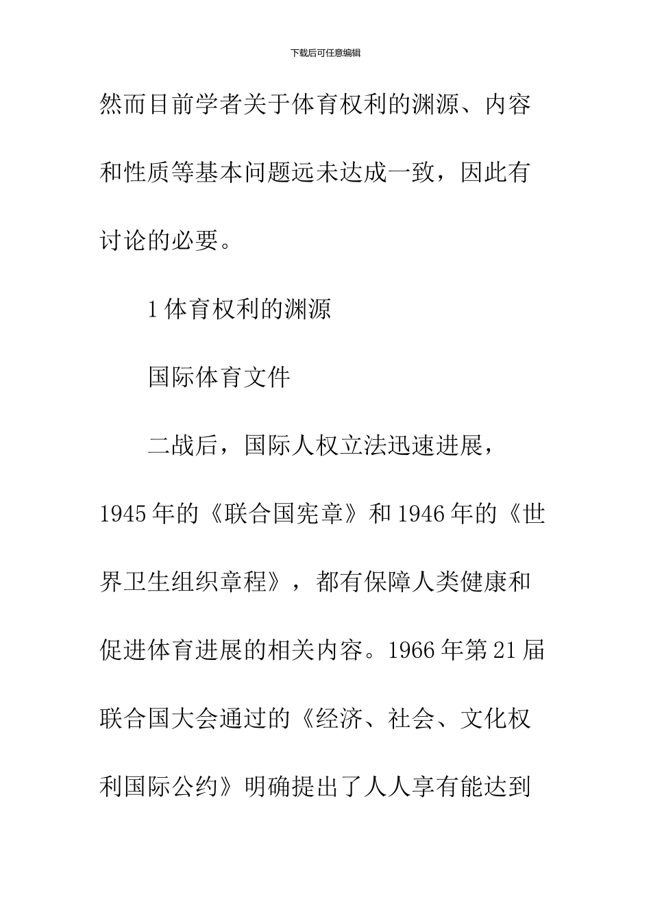 关于体育权利的基本问题_第3页