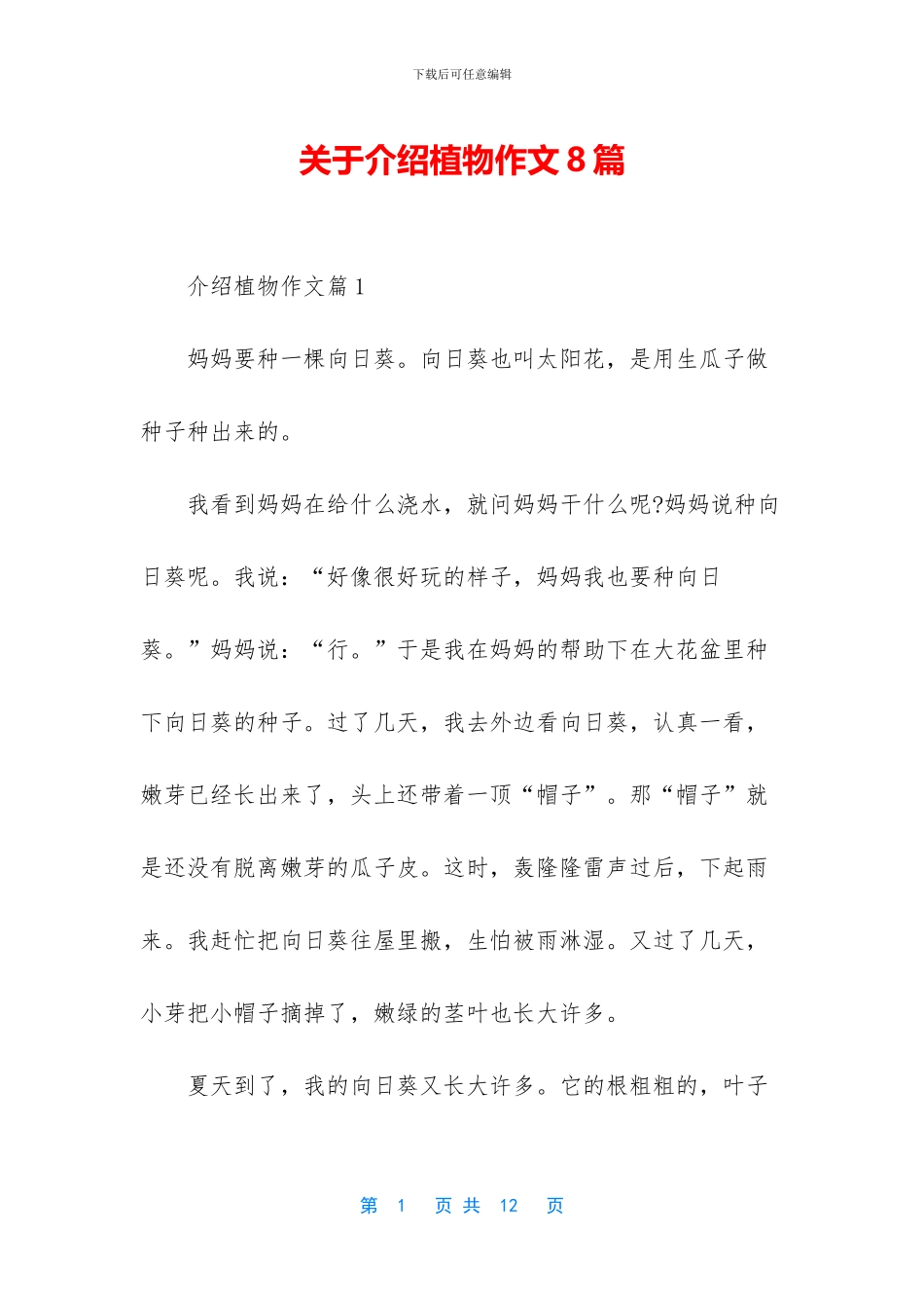 关于介绍植物作文8篇_第1页