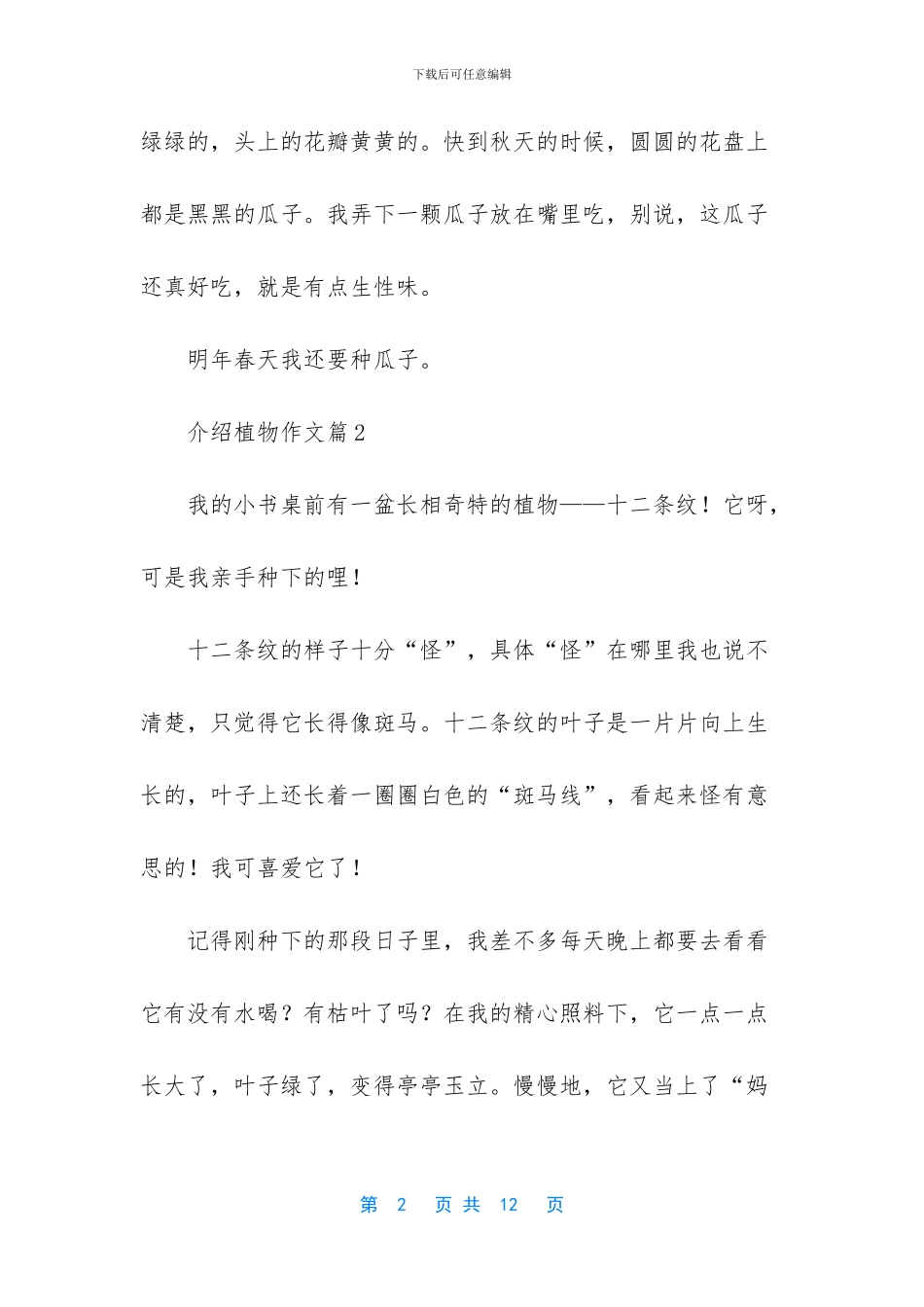 关于介绍植物作文8篇_第2页