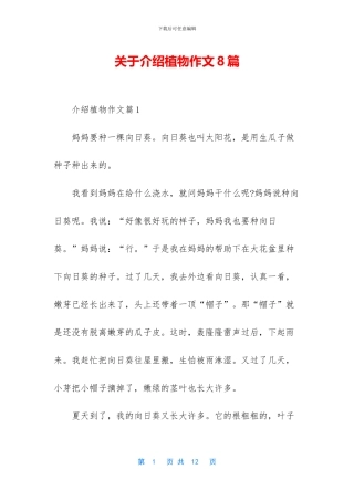 关于介绍植物作文8篇