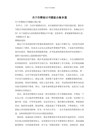 关于作弊检讨书模板合集9篇