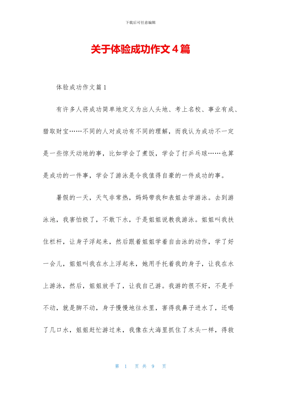 关于体验成功作文4篇_第1页