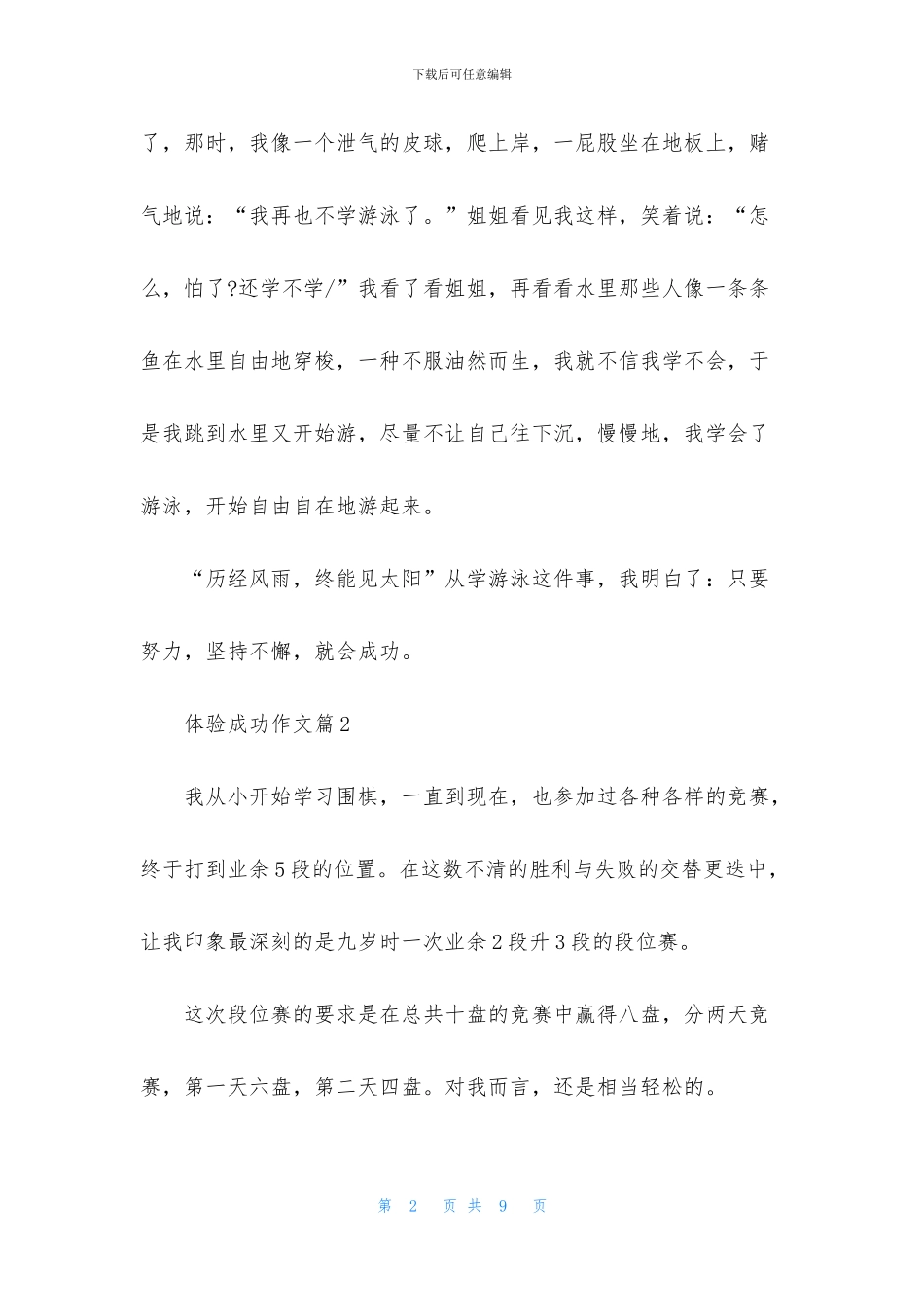 关于体验成功作文4篇_第2页