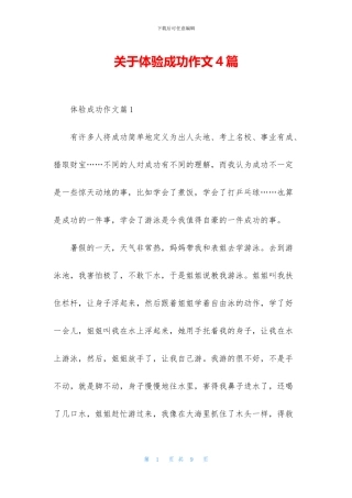 关于体验成功作文4篇