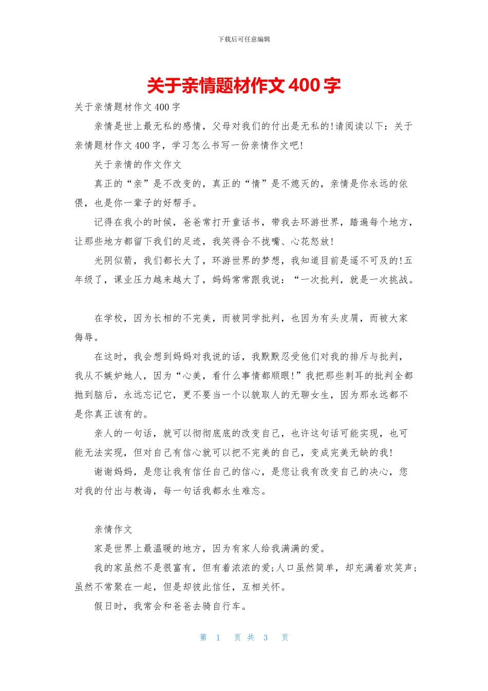 关于亲情题材作文400字_第1页
