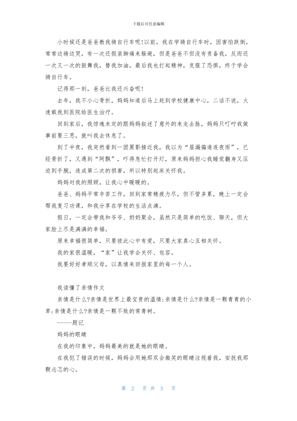 关于亲情题材作文400字_第2页