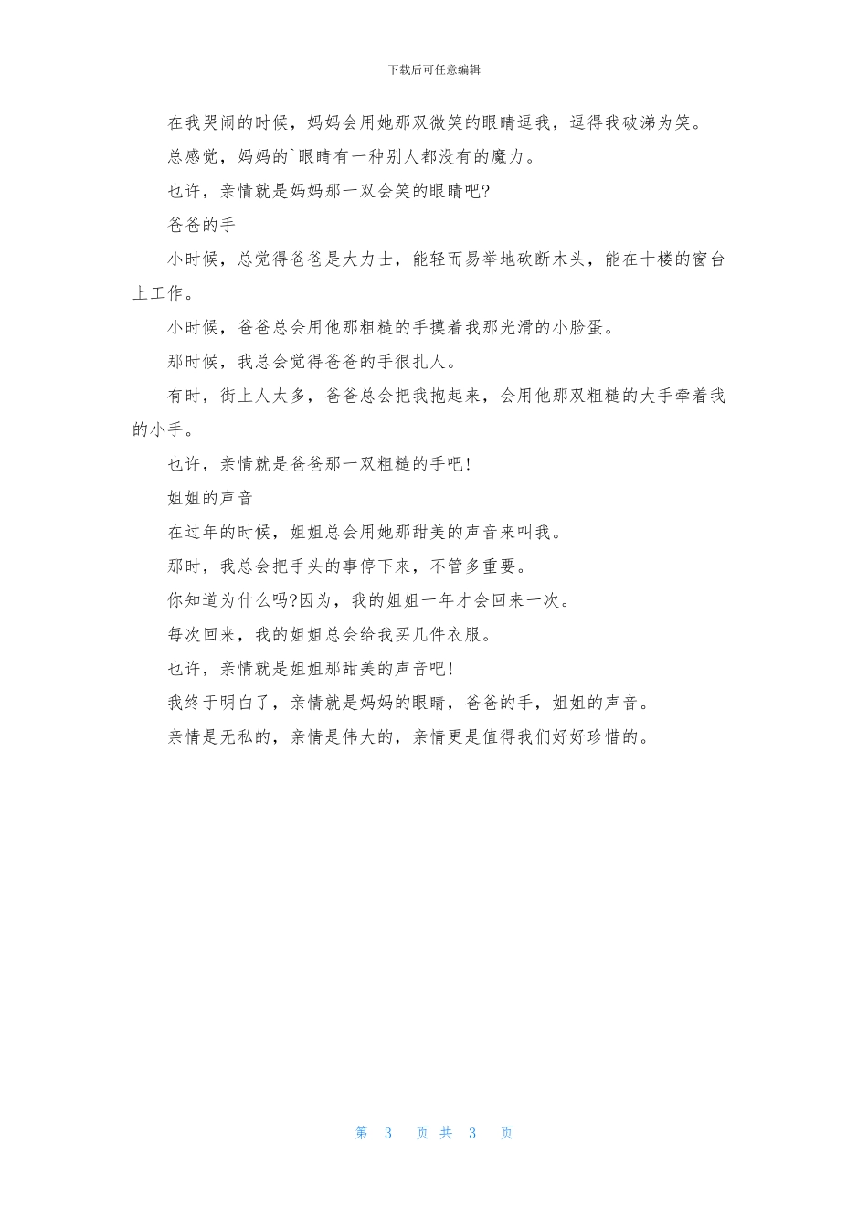 关于亲情题材作文400字_第3页