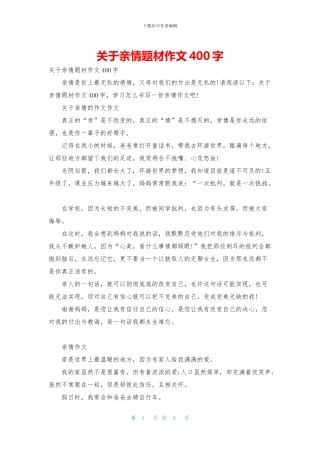 关于亲情题材作文400字