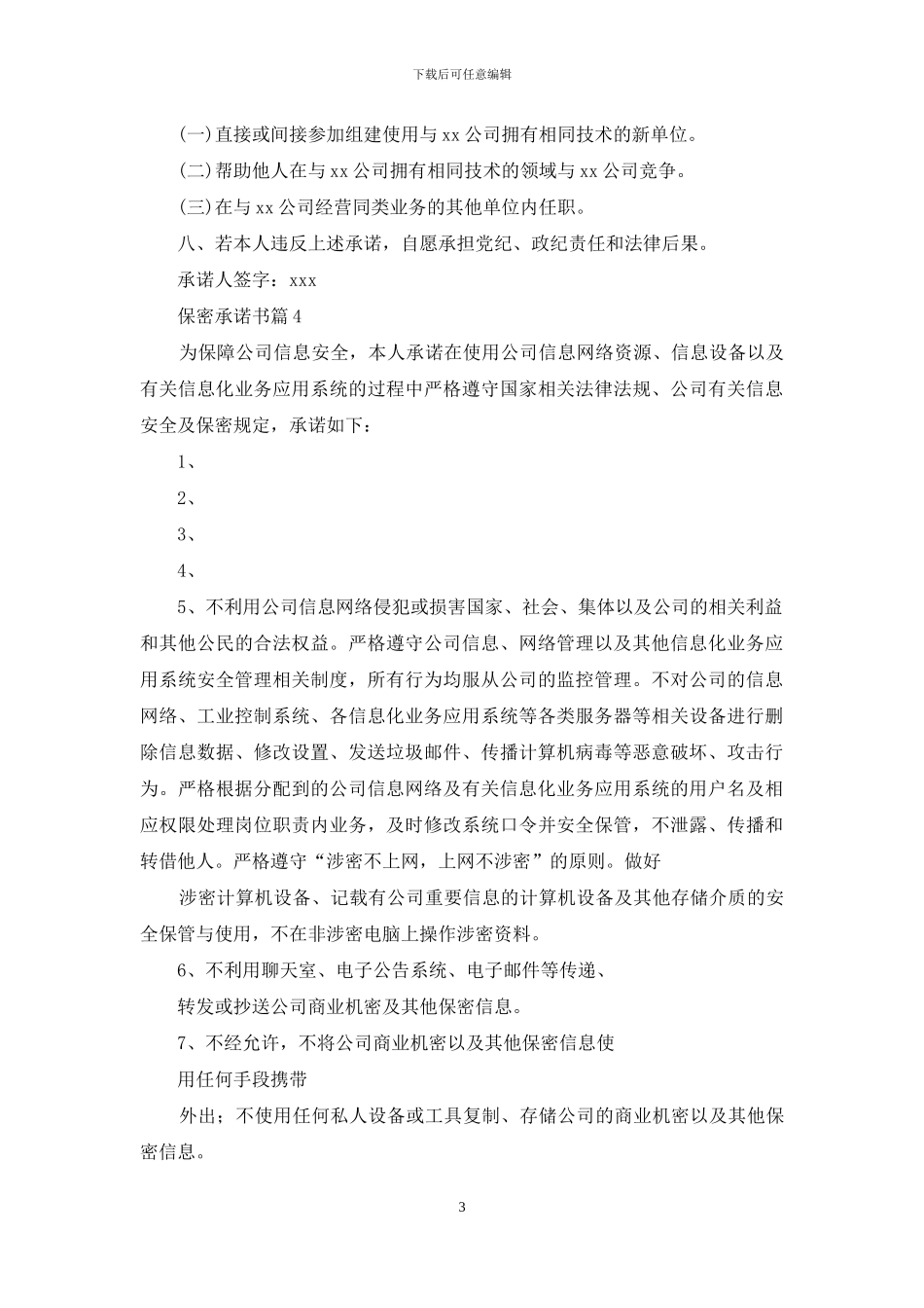 关于保密承诺书集锦6篇_第3页