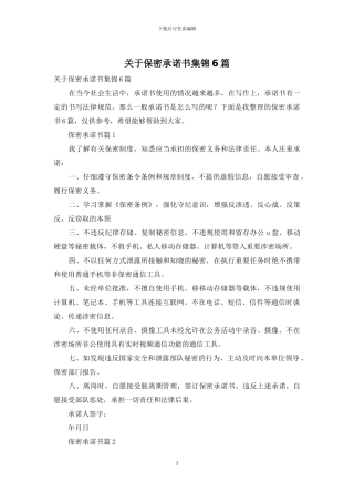 关于保密承诺书集锦6篇