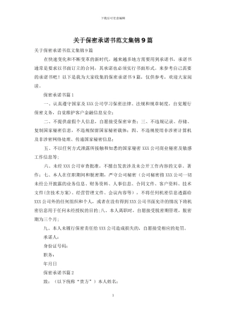 关于保密承诺书范文集锦9篇