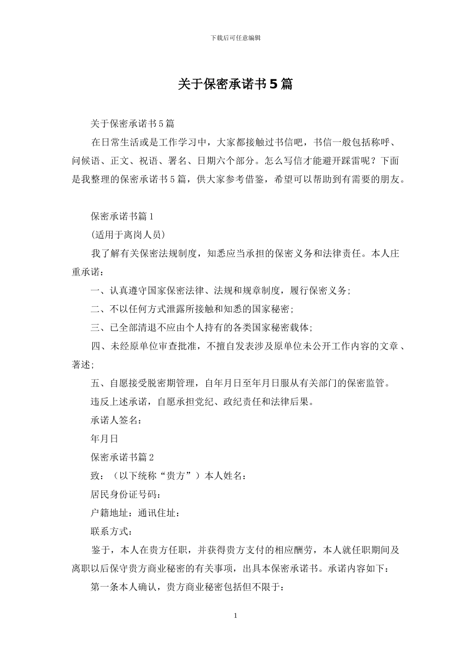 关于保密承诺书5篇_第1页