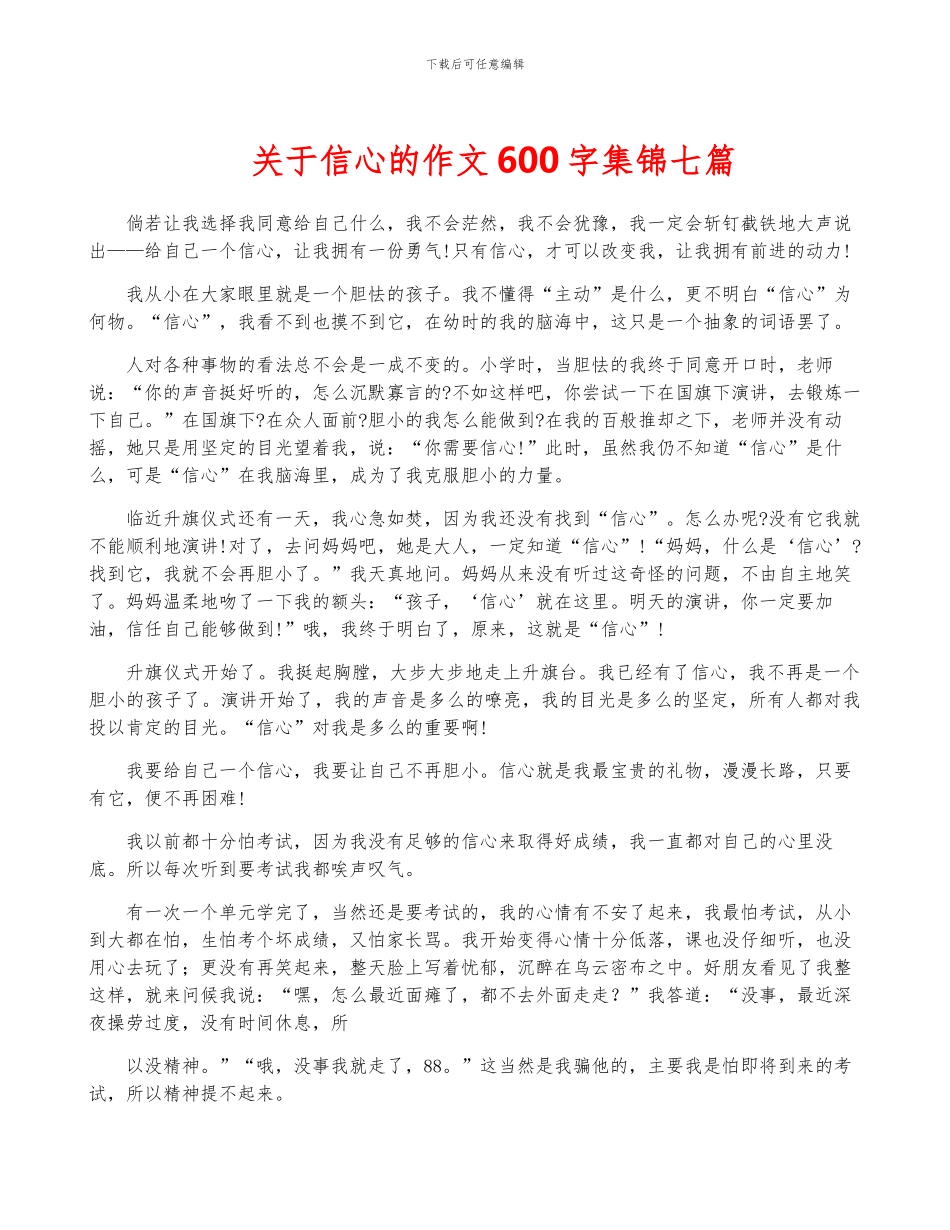 关于信心的作文600字集锦七篇_第1页