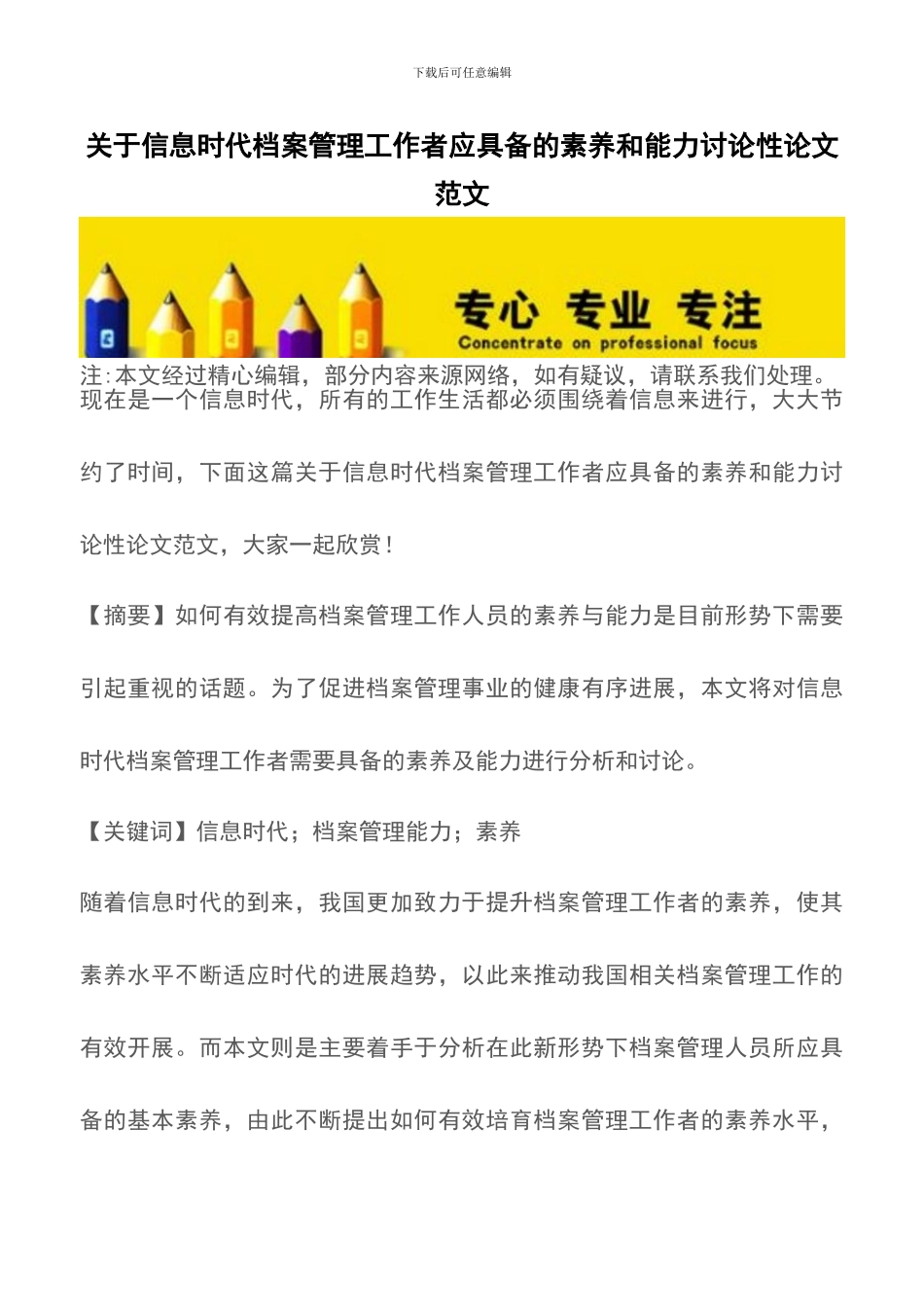 关于信息时代档案管理工作者应具备的素质和能力研究性论文范文_第1页