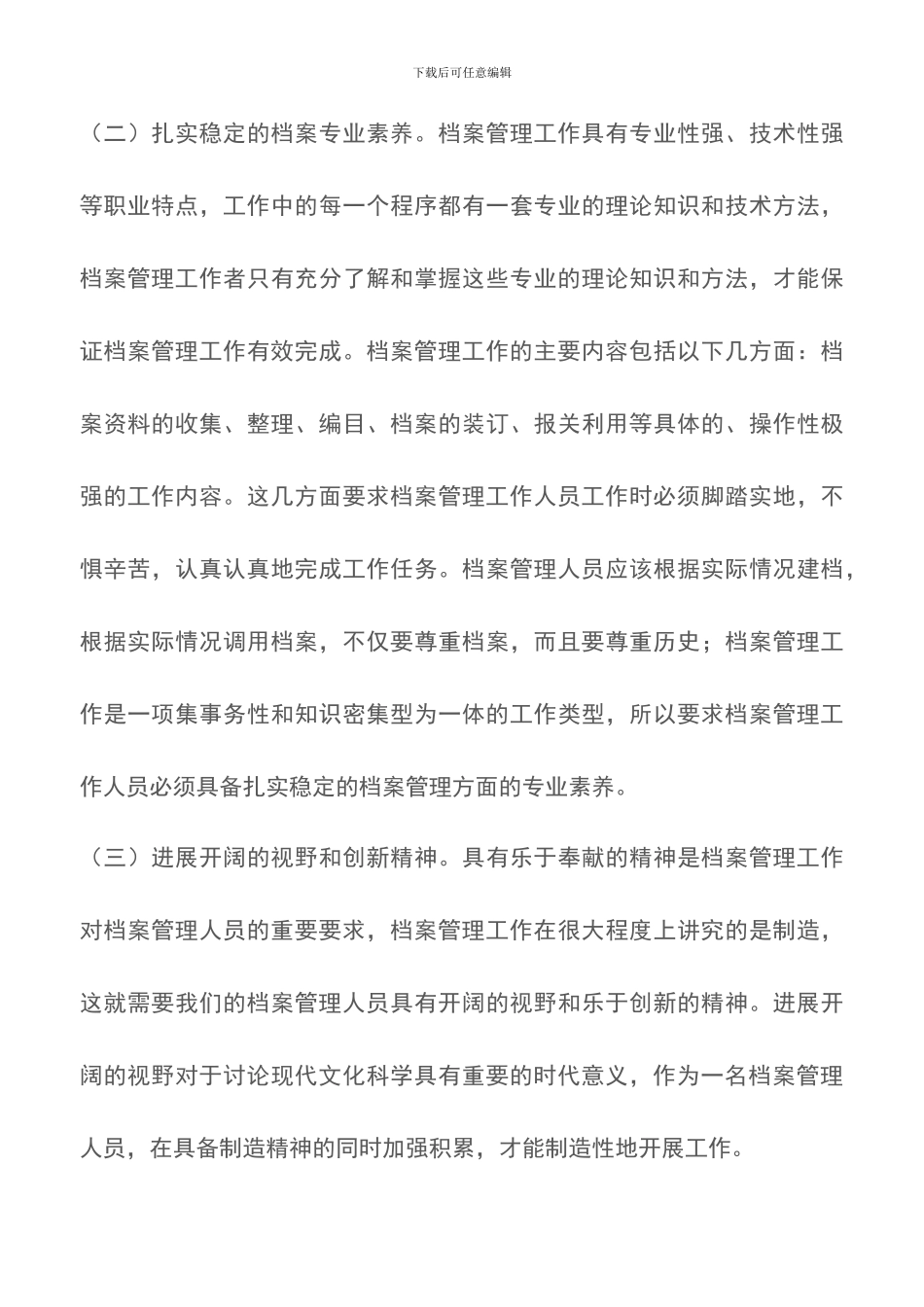 关于信息时代档案管理工作者应具备的素质和能力研究性论文范文_第3页