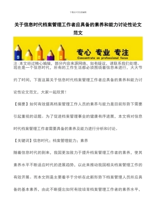 关于信息时代档案管理工作者应具备的素质和能力研究性论文范文
