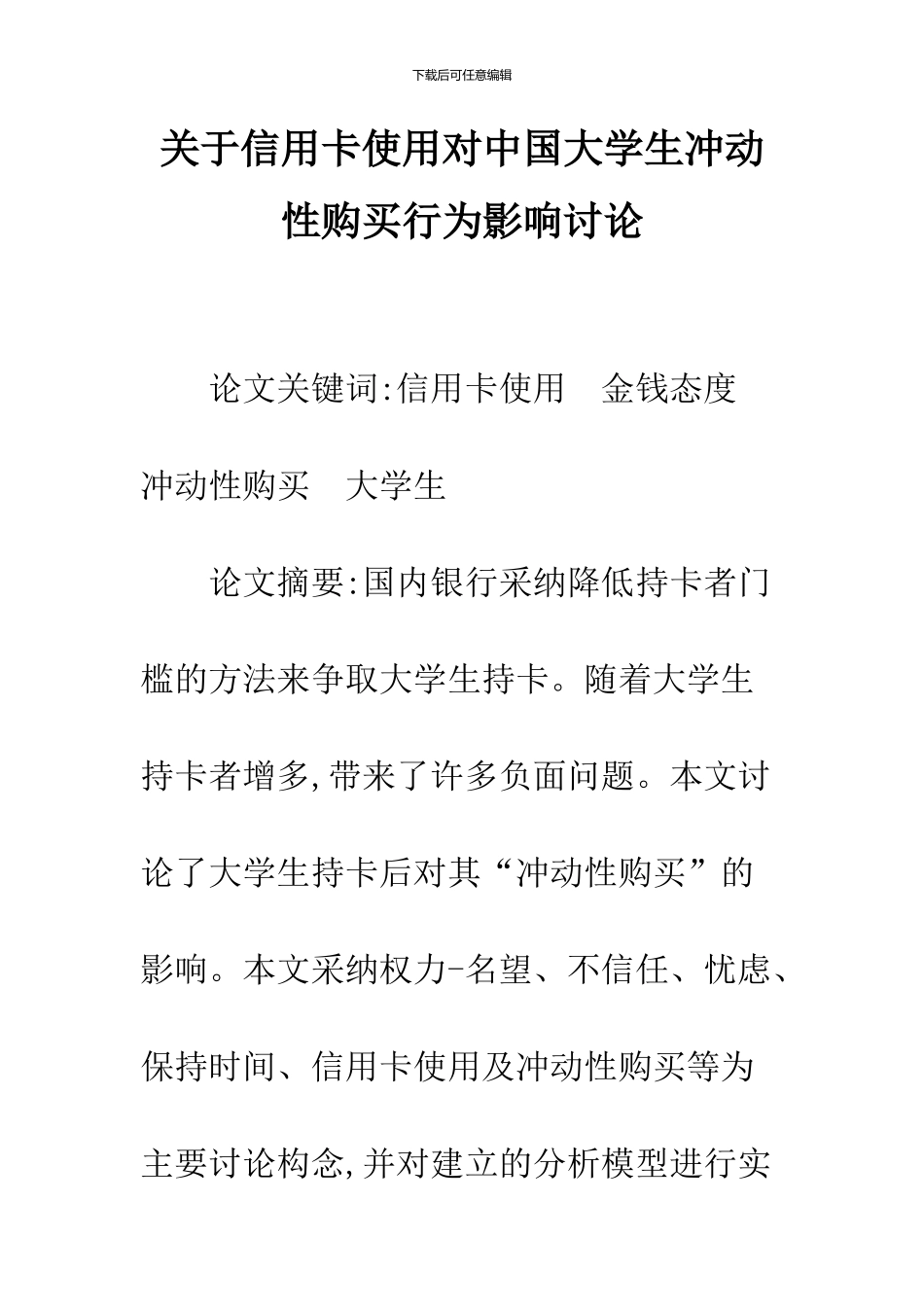 关于信用卡使用对中国大学生冲动性购买行为影响研究_第1页